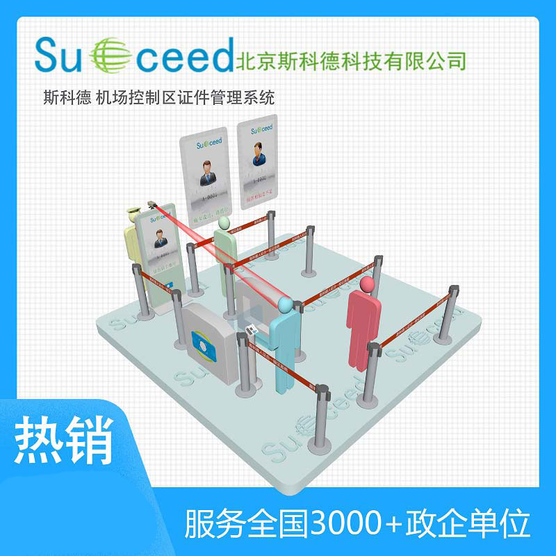 斯科德控制区通行证信息管理系统守好机场控制区安检红线