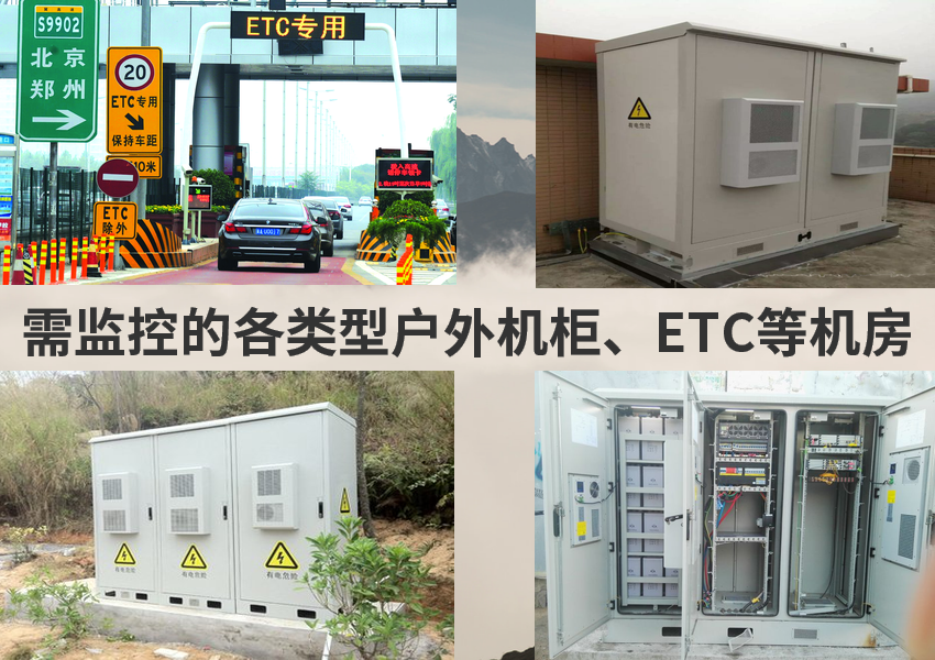 ETC及户外机柜监控产品方案