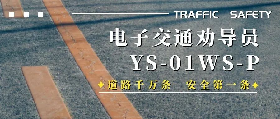 杭亚“电子劝导员” ，助力道路交通安全+效率双提升！