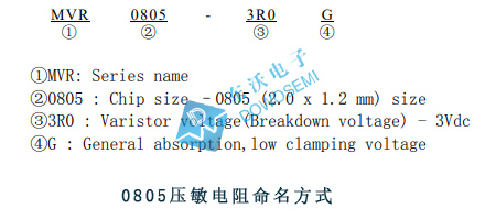 MVR0805-3R0G 贴片压敏电阻 0805封装