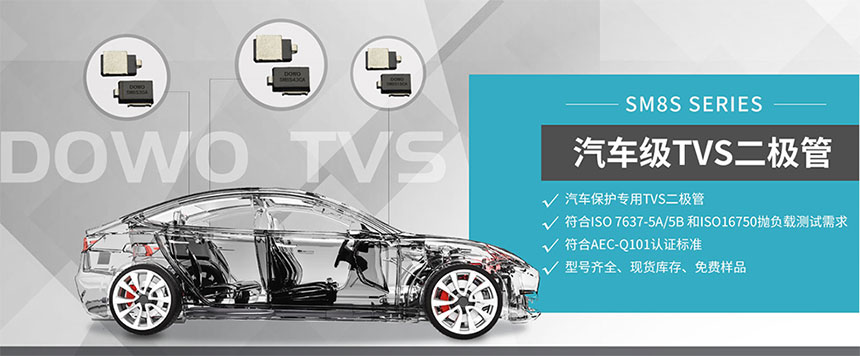 瞬变抑制二极管品牌厂家 东沃DOWO 种类多型号全