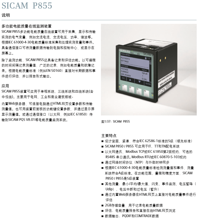 SICAM P855多功能电能质量在线监测装置