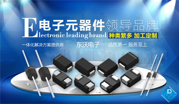 贴片TVS管生产厂家，找专业的东沃电子