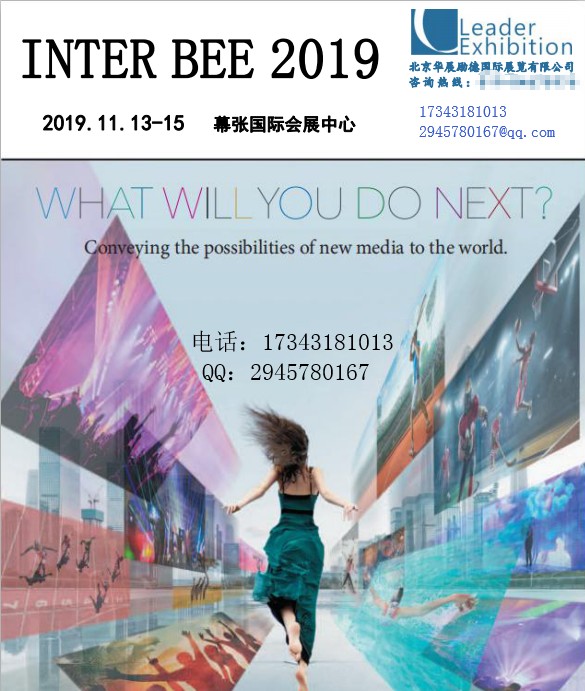 InterBee2019-日本广电设备展览会