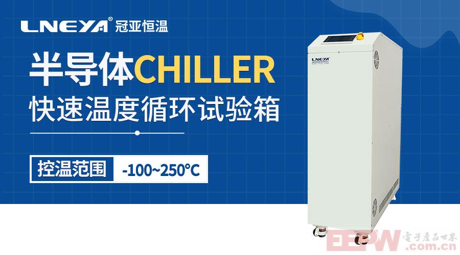 半导体制冷机chiller在半导体工艺制程中的高精度温控应用解析