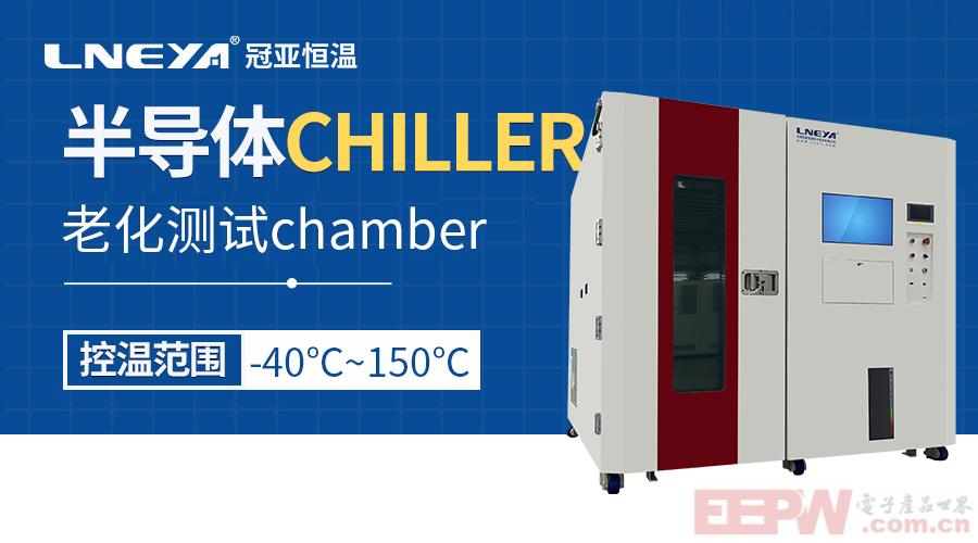 半导体行业老化测试箱chamber模拟环境进行可靠性测试