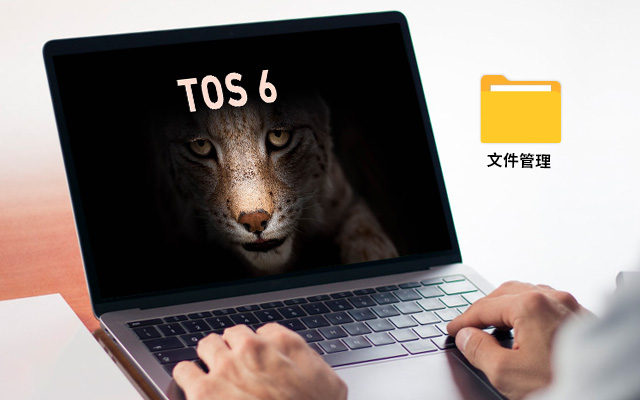 TOS-6文件管理新升级内页.jpg