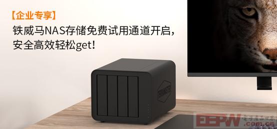 【企业专享】铁威马 NAS存储免费试用通道开启，安全高效助您轻松get！