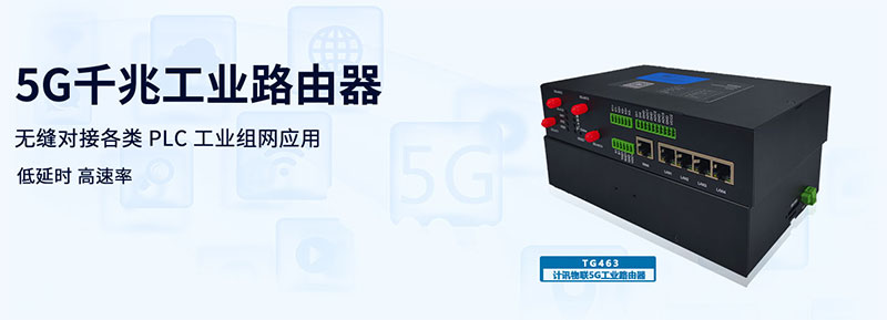 5G千兆工业路由器 poe供电