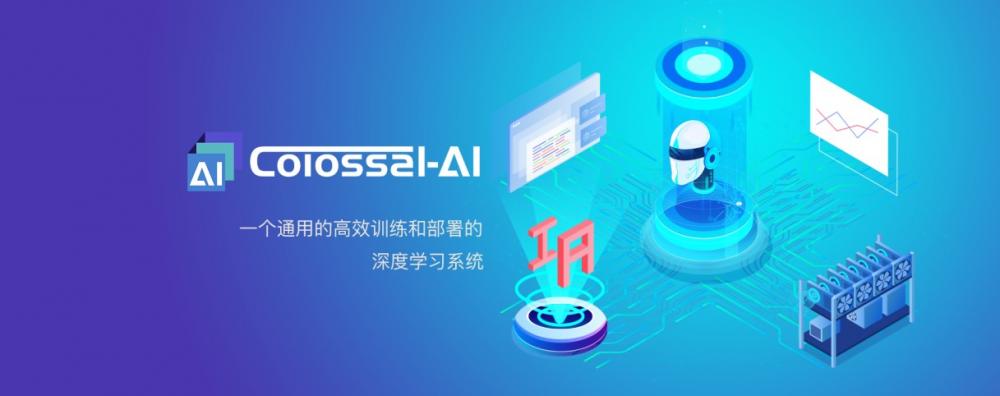 潞晨科技：Colossal-AI助力智能化升级新时代