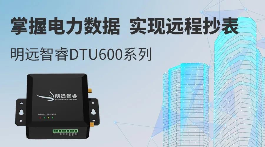 明远智睿DTU600系列助力电力远程抄表
