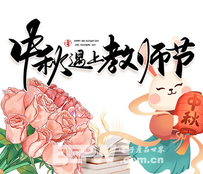 2022-9-8-中秋遇上教师节.jpg