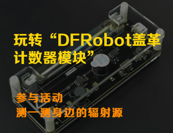 DFRobot盖革计数器模块-宣传图.jpg