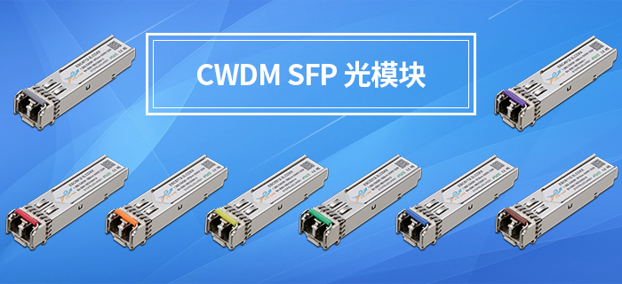 CWDM-SFP彩色光模块.jpg