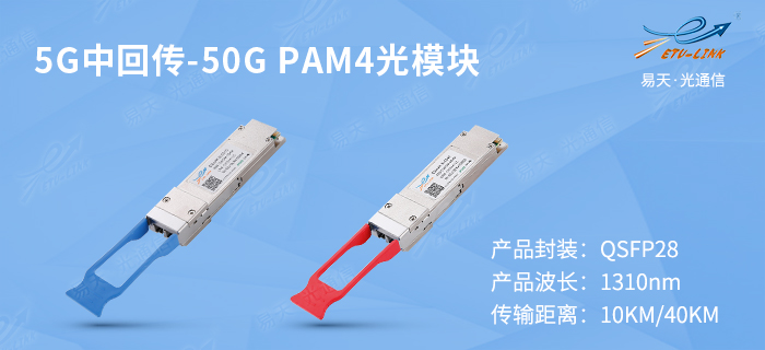 5G中回传-50G PAM4光模块-100G.jpg