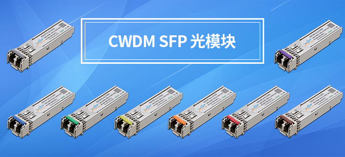 CWDM SFP光模块.jpg