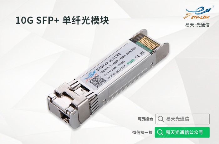 10G SFP+ 单纤光模块.jpg
