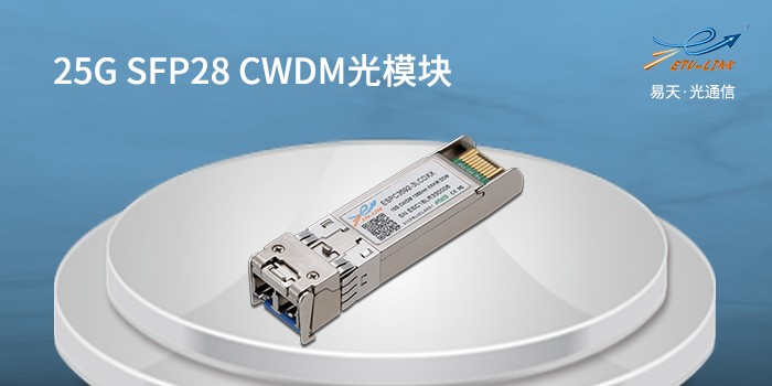 25G SFP28 CWDM光模块.jpg