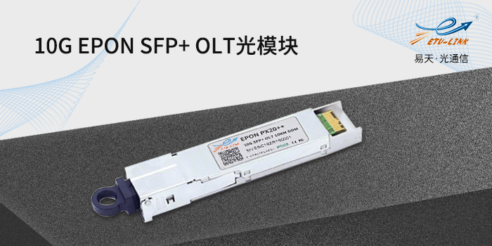 10G EPON SFP+ OLT光模块.jpg