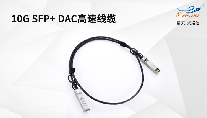 10G SFP+ DAC高速线缆.jpg