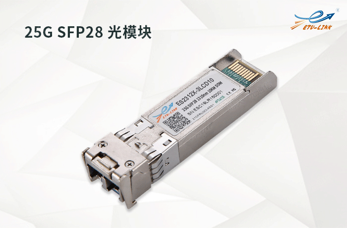25G-SFP28-光模块-.png