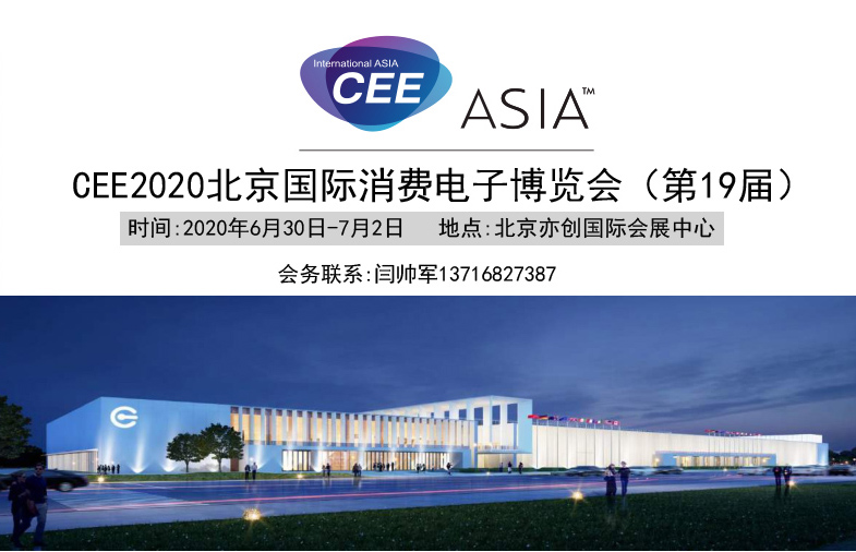 CEE2020北京国际消费电子展——你不容错过的展览会！