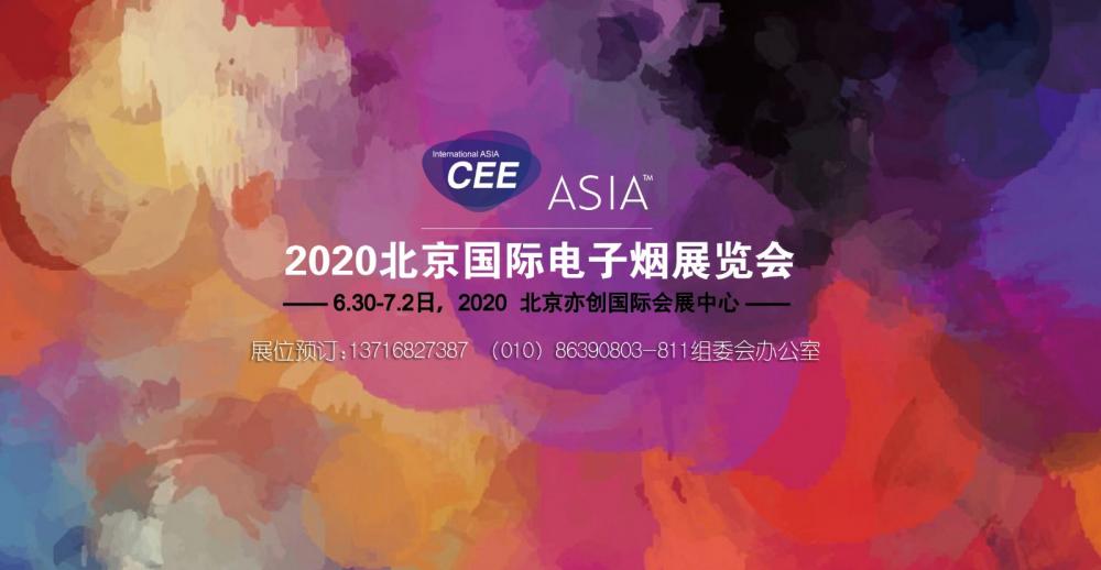 CEE2020北京国际电子烟展，展位预订中
