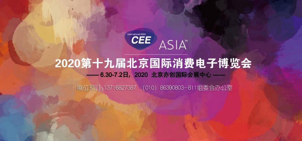 CEE2020北京国际消费电子博览会，展位预订中