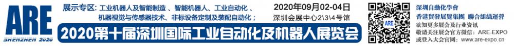 2020第十届深圳国际工业自动化及机器人展览会