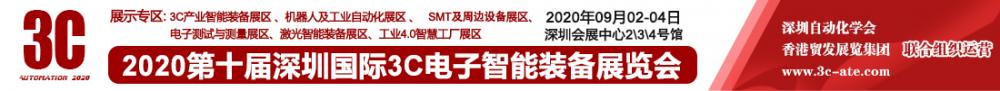 2020第十届深圳国际3C电子智能装备展览会