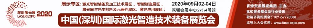 2020中国（深圳）国际激光智造技术装备展览会