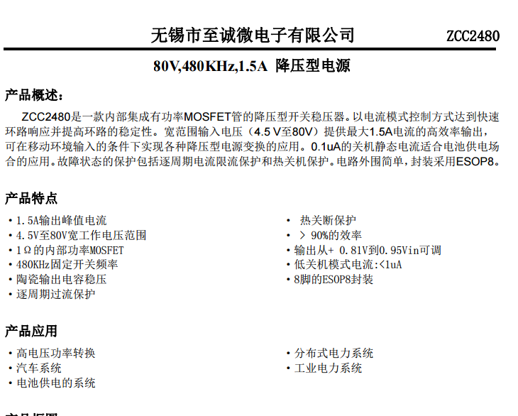 输入80V1.3ADC/DC高效率降压芯片--ZCC2480