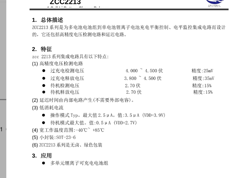 ZCC2213A，锂电池均衡芯片完全替代HY22213A