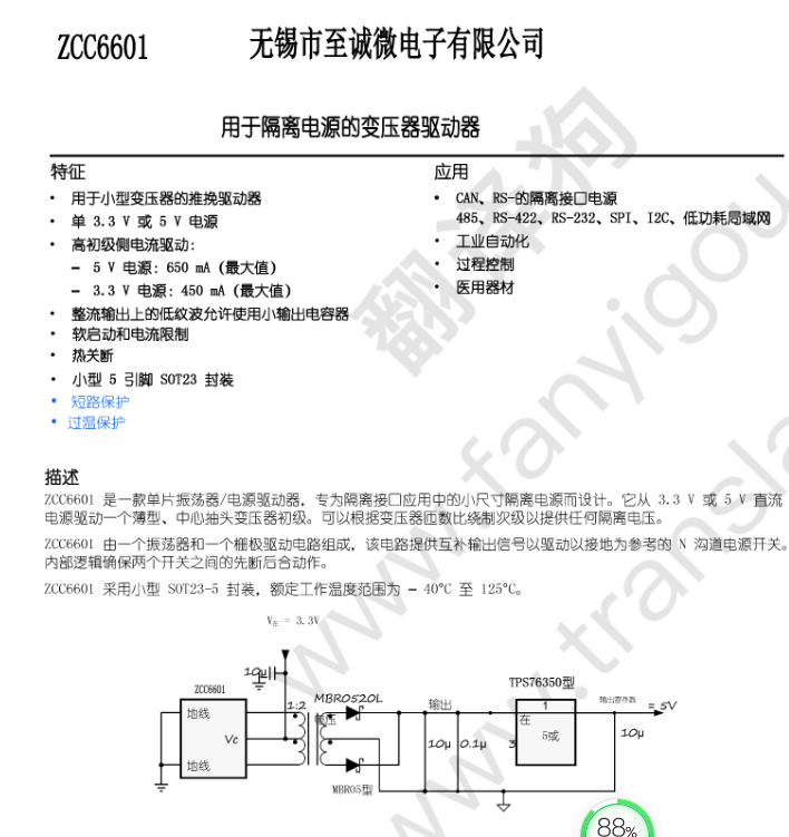 ZCC6601替代SN6505，适用于隔离式电源的变压器驱动器