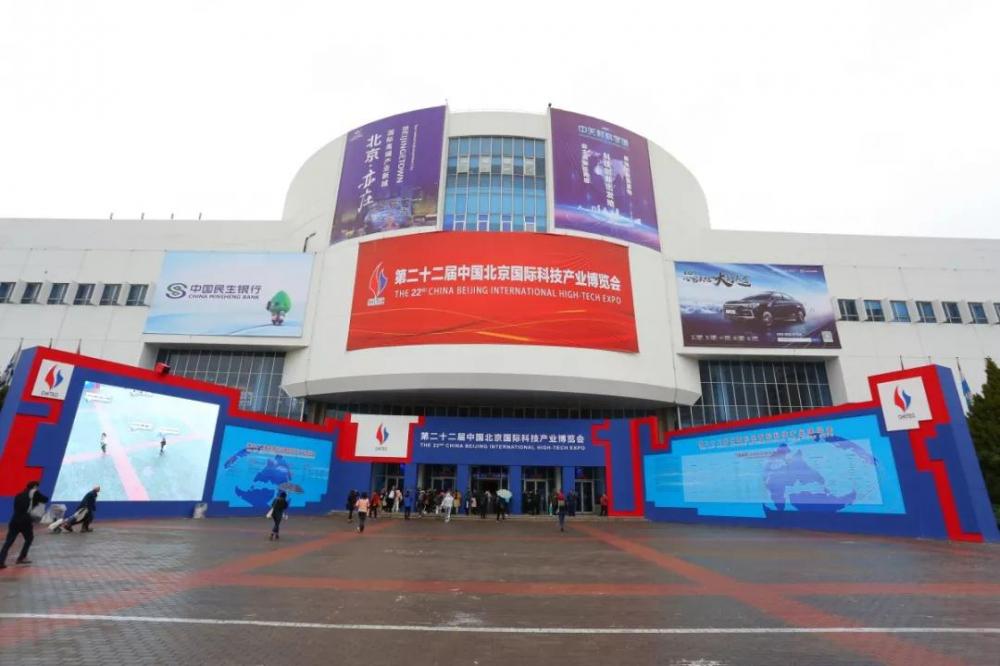 2020第二十三届北京国际科技产业博览会（科博会）