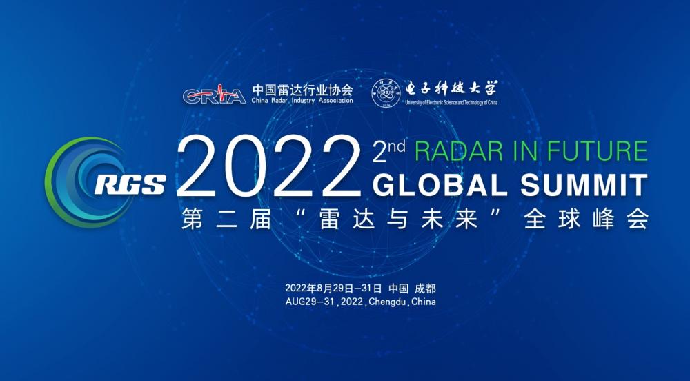 2022第二届雷达与未来全球峰会8月蓉城举办
