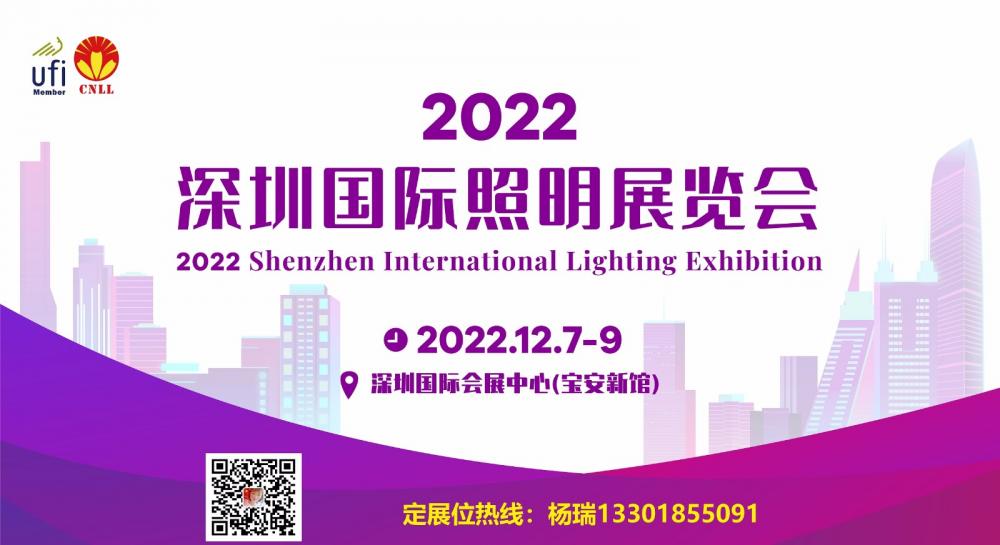 2022深圳国际照明展览会