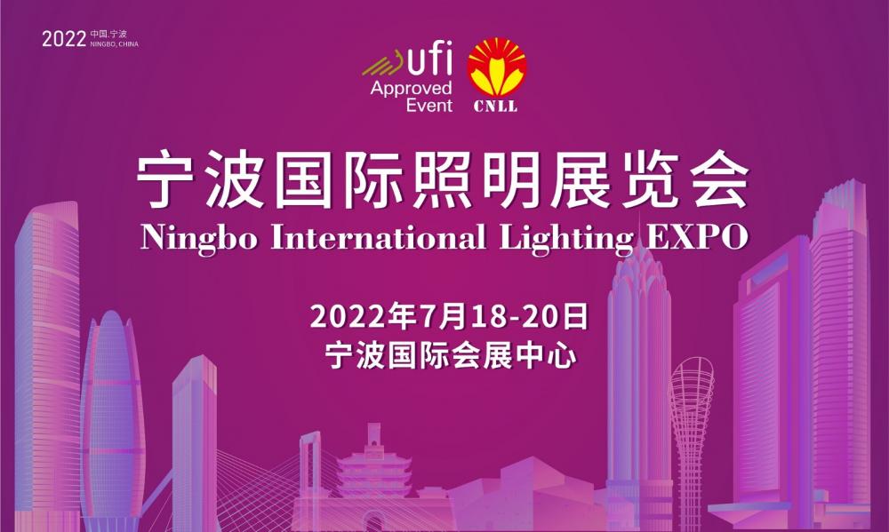 2022宁波国际照明展览会