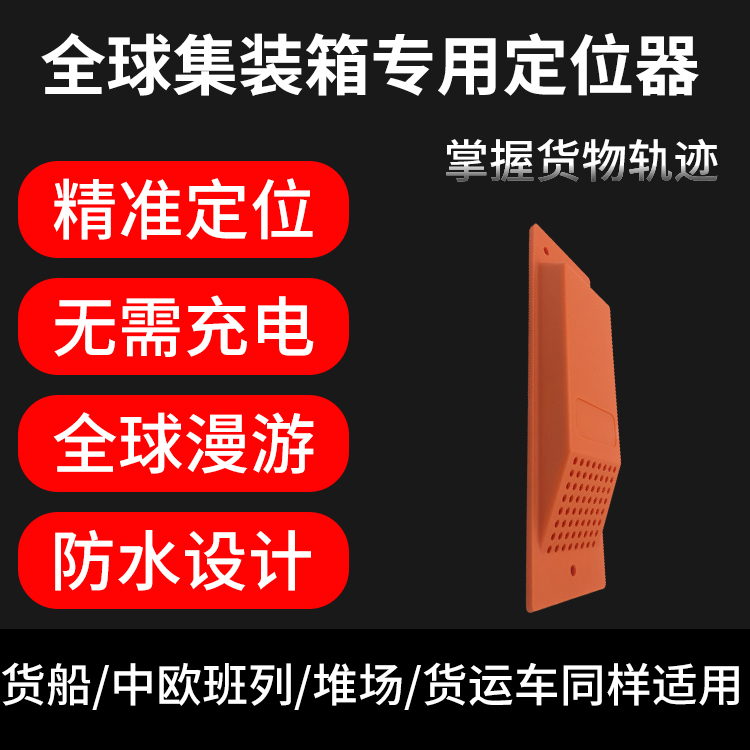 集装箱专用追踪器具有什么样的功能以及是什么样子的?