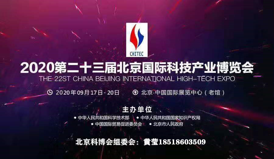 2020国际科技展-（北京科博会）官网