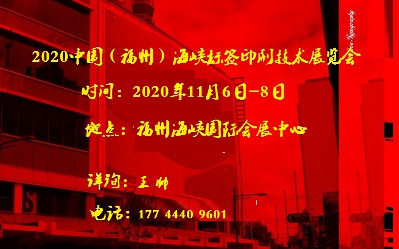 2020年福州印刷包装展/2020福州印刷包装展会/福州印刷包装展