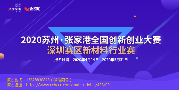 2020苏州·张家港全国创新创业大赛深圳赛区新材料行业赛火热开启！