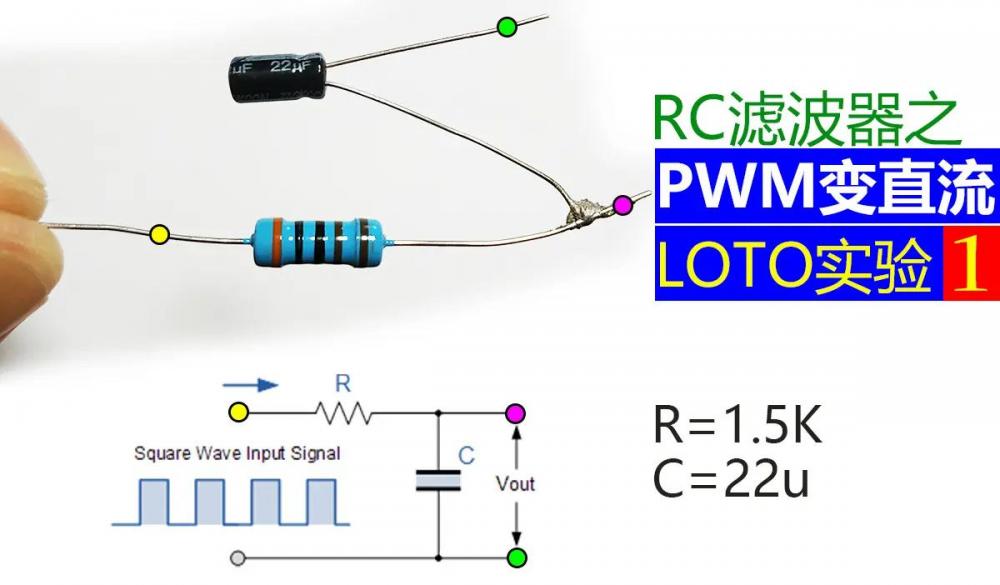 LOTO课1：RC阻容实践 --- 低通滤波器PWM变直流
