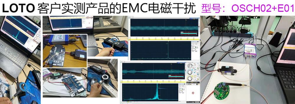 3 客户用LOTO示波器实测EMC.jpg