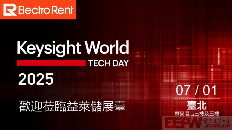 益莱储参加 Keysight World 2025台湾站