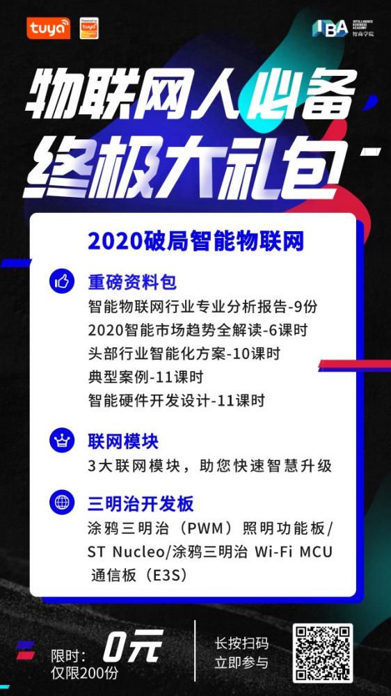 物联网人必备终极大礼包免费领取：重磅课程/联网模块/开发板……