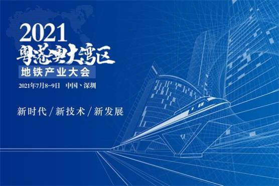 2021粤港澳大湾区地铁产业大会暨展览会