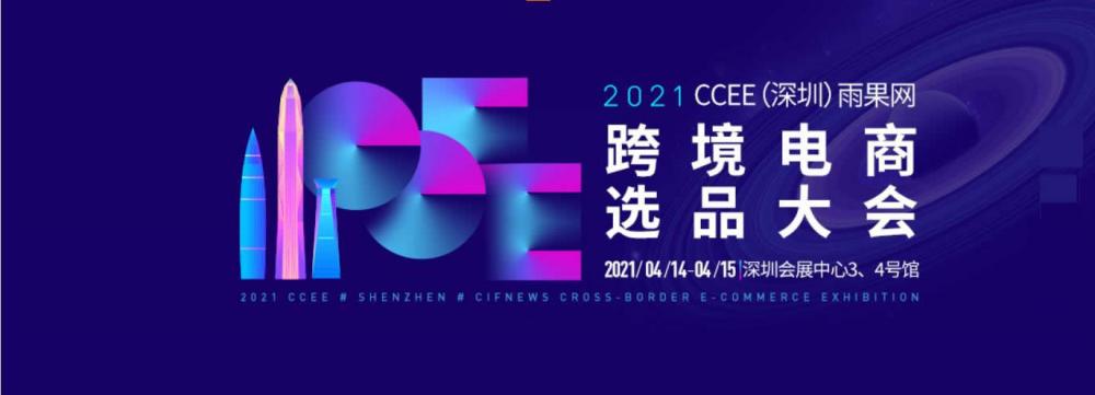 2021CCEE（深圳）雨果网跨境电商选品大会