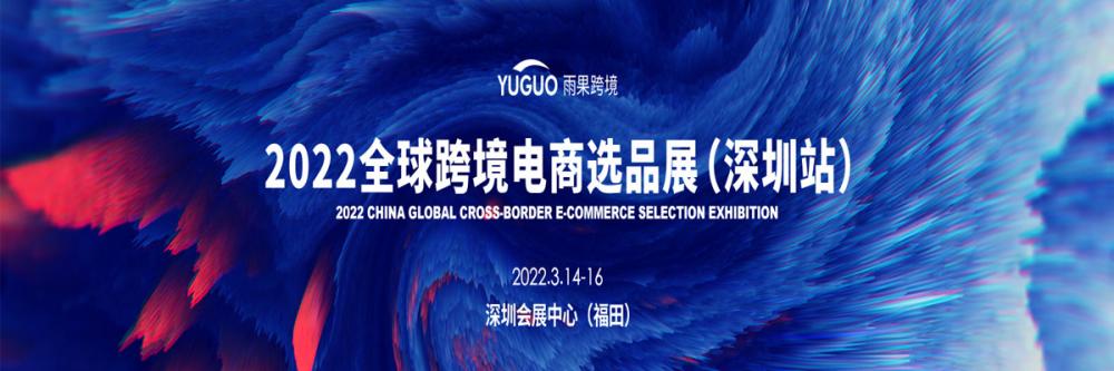 2022第15届CCEE（深圳）全球跨境电商选品展