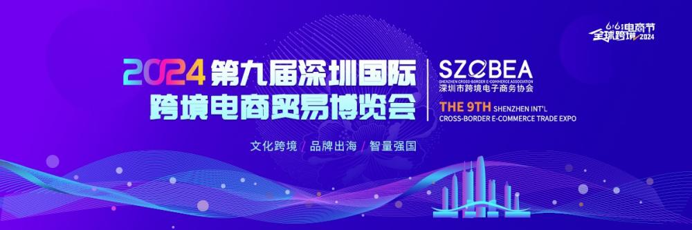 2024第九届深圳国际跨境电商贸易博览会